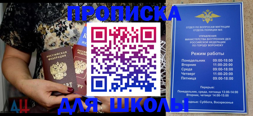временная регистрация для школы в Ейске